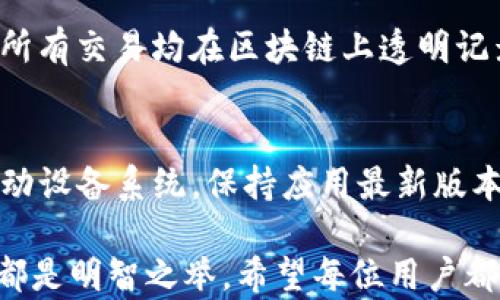 
  IM钱包打不开的原因及解决办法详解/  

关键词：
 guanjianci IM钱包, IM钱包打不开, 数字货币, 钱包安全, 解决办法/ guanjianci 

随着数字货币的火热，IM钱包的使用越来越广泛。然而，有些用户在使用IM钱包时会遇到打不开的情况，给他们的使用带来了诸多困扰。本文将详细探讨IM钱包打不开的原因、可能的解决办法，并对相关问题进行深入分析。

一、IM钱包打不开的常见原因
IM钱包打不开的原因多种多样，主要可以归结为以下几点：
1. **网络问题**：IM钱包的使用需要稳定的网络连接，如果用户的网络信号不稳定或者断网，就无法打开钱包。建议用户检查网络设置，确保已连接到可用的Wi-Fi或移动数据。
2. **应用崩溃或卡顿**：一些用户在使用IM钱包的过程中，可能会遇到应用崩溃或无响应的情况。这可能是由于系统资源不足、软件版本过旧或者应用本身存在bug等原因造成的。
3. **手机存储空间不足**：如果手机存储空间不足，可能导致应用无法正常运行。建议用户检查手机存储，及时清理无用文件，以确保IM钱包能顺畅运行。
4. **钱包数据损坏**：钱包在使用过程中，可能由于意外的关闭或者系统崩溃导致数据损坏，造成无法打开。用户可以尝试重新安装应用，或者通过钱包的备份恢复数据。
5. **账号被锁定**：如果用户多次输入错误的密码，可能会导致账号被暂时锁定。在这种情况下，用户需要根据提示进行账号恢复操作。

二、解决IM钱包打不开问题的方法
针对以上可能的原因，用户可以尝试以下解决办法：
1. **检查网络连接**：首先，确保设备已连接到稳定的网络。如果是Wi-Fi连接，尝试重启路由器；如果是移动数据，确保信号强度良好。
2. **更新应用**：定期检查IM钱包的更新，确保软件是最新版本。可以通过应用商店查看是否有可用更新，并及时下载和安装。
3. **重启设备**：有时候，简单的重启设备就能够解决应用卡顿等问题，建议用户尝试重启手机或者平板。
4. **清理存储**：检查手机存储空间，清理那些不必要的应用和文件，以给IM钱包提供足够的运行空间。
5. **重装应用**：如果以上方法都无法解决问题，可以尝试卸载IM钱包，然后重新从官方渠道下载安装，再登录账号检查是否可以正常访问。

三、关于IM钱包安全性的问题
安全性是数字货币钱包用户非常关注的问题。IM钱包通过多种技术手段保障用户资金安全，但用户仍需提高警惕：
1. **双重认证**：IM钱包提供双重认证功能，可以有效防止未经授权的访问。用户在设置时务必启用此功能。
2. **及时更新**：保持钱包应用的更新可以修复已知漏洞，从而提高安全性，避免被攻击。
3. **备份私钥**：用户应定期备份私钥和助记词，确保在手机丢失或账号被入侵的情况下能够找回资金。
4. **不随便点击链接**：在处理IM钱包和数字货币时，不要轻易点击陌生链接，谨防钓鱼攻击。
5. **注意使用环境**：在公共Wi-Fi下操作钱包时，要尤为谨慎，更建议使用VPN保护隐私和数据安全。

四、IM钱包用户常见问题
在使用IM钱包的过程中，用户常常会遇到以下几种问题，下面将逐个展开介绍：

h41. IM钱包的安全性如何保障？/h4
IM钱包致力于为用户提供全方位的安全防护。首先，IM钱包采用了高级加密技术，确保用户数据的安全性。此外，IM钱包还提供访问控制，包括指纹识别和面部识别，增强了用户账户的安全性。与此同时，IM钱包设置了风控系统，会实时检测用户账户的异常行为并即时警告。为了进一步提升用户安全，IM钱包还建议用户定期更换密码，并启用双重认证，以防止未经授权的访问。总之，IM钱包的安全性由多重机制共同保障，提升了用户的信任和使用体验。

h42. 如果我忘记了IM钱包的密码，怎么办？/h4
忘记IM钱包密码的用户可以通过以下步骤进行密码恢复。首先，用户需要点击“找回密码”功能，根据系统提示输入账号信息。接着，用户会收到一封包含重置链接的邮件，按照邮件指示完成密码重置后，即可重新设置新密码。如果用户启用了双重认证，确保在此过程中能够顺利通过身份验证。此外，IM钱包建议用户定期备份助记词和私钥，以防止意外情况导致无法找回账号和资金。如果用户无法顺利找回，建议联系客服人员获取进一步支持。

h43. IM钱包支持哪些数字货币？/h4
IM钱包支持多种主流数字货币，包括比特币、以太坊、瑞波币等。此外，IM钱包还支持一些新兴的数字资产，让用户可以一站式管理不同的数字货币。用户在初次使用IM钱包时，需确保选择对应的币种进行交易及操作。同时，为了不影响资金安全，建议用户在进行交易前详细了解各数字货币的特性和风险，做出明智的决策。IM钱包不断更新和扩展支持的币种，以适应市场变化，用户应及时关注官方通告。

h44. 如何使用IM钱包进行交易？/h4
使用IM钱包进行交易非常简单。首先，用户需要在应用内创建一个钱包，并完成相关身份验证。接下来，用户可以将数字货币充值到IM钱包中。完成充币后，用户可以选择交易功能，根据市场价格选择买入或卖出。所有交易均在区块链上透明记录，确保用户交易的安全和可靠。在交易过程中，用户可以通过设置限价、止损等功能来控制风险。此外，IM钱包会提供实时行情，帮助用户做出及时决策。整个交易流程旨在简化用户体验，使交易更加便捷安全。

h45. IM钱包在移动设备上使用会有问题吗？/h4
IM钱包是专为移动设备设计的应用，通常在iOS和Android平台上表现良好。然而，用户在使用移动设备时，也可能会遇到网络不稳定、存储空间不足或者系统兼容性等问题。为了确保顺利使用，用户应定期更新移动设备系统，保持应用最新版本。若遇到应用卡顿的问题，建议重启设备，确保流畅运行。在使用公共Wi-Fi时，用户要小心潜在的安全风险，最好通过VPN保障数据的安全。IM钱包的开发团队会持续移动端的用户体验，确保用户可以安心使用。

通过以上分析，相信用户会对IM钱包打不开的原因及解决办法有更深入的了解。同时，关注IM钱包的安全性和使用技巧，能够帮助用户在数字货币交易中更加顺利。无论遇到何种问题，及时寻求支持和解决办法都是明智之举，希望每位用户都能顺利、安全地使用IM钱包。 