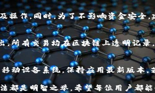 
  IM钱包打不开的原因及解决办法详解/  

关键词：
 guanjianci IM钱包, IM钱包打不开, 数字货币, 钱包安全, 解决办法/ guanjianci 

随着数字货币的火热，IM钱包的使用越来越广泛。然而，有些用户在使用IM钱包时会遇到打不开的情况，给他们的使用带来了诸多困扰。本文将详细探讨IM钱包打不开的原因、可能的解决办法，并对相关问题进行深入分析。

一、IM钱包打不开的常见原因
IM钱包打不开的原因多种多样，主要可以归结为以下几点：
1. **网络问题**：IM钱包的使用需要稳定的网络连接，如果用户的网络信号不稳定或者断网，就无法打开钱包。建议用户检查网络设置，确保已连接到可用的Wi-Fi或移动数据。
2. **应用崩溃或卡顿**：一些用户在使用IM钱包的过程中，可能会遇到应用崩溃或无响应的情况。这可能是由于系统资源不足、软件版本过旧或者应用本身存在bug等原因造成的。
3. **手机存储空间不足**：如果手机存储空间不足，可能导致应用无法正常运行。建议用户检查手机存储，及时清理无用文件，以确保IM钱包能顺畅运行。
4. **钱包数据损坏**：钱包在使用过程中，可能由于意外的关闭或者系统崩溃导致数据损坏，造成无法打开。用户可以尝试重新安装应用，或者通过钱包的备份恢复数据。
5. **账号被锁定**：如果用户多次输入错误的密码，可能会导致账号被暂时锁定。在这种情况下，用户需要根据提示进行账号恢复操作。

二、解决IM钱包打不开问题的方法
针对以上可能的原因，用户可以尝试以下解决办法：
1. **检查网络连接**：首先，确保设备已连接到稳定的网络。如果是Wi-Fi连接，尝试重启路由器；如果是移动数据，确保信号强度良好。
2. **更新应用**：定期检查IM钱包的更新，确保软件是最新版本。可以通过应用商店查看是否有可用更新，并及时下载和安装。
3. **重启设备**：有时候，简单的重启设备就能够解决应用卡顿等问题，建议用户尝试重启手机或者平板。
4. **清理存储**：检查手机存储空间，清理那些不必要的应用和文件，以给IM钱包提供足够的运行空间。
5. **重装应用**：如果以上方法都无法解决问题，可以尝试卸载IM钱包，然后重新从官方渠道下载安装，再登录账号检查是否可以正常访问。

三、关于IM钱包安全性的问题
安全性是数字货币钱包用户非常关注的问题。IM钱包通过多种技术手段保障用户资金安全，但用户仍需提高警惕：
1. **双重认证**：IM钱包提供双重认证功能，可以有效防止未经授权的访问。用户在设置时务必启用此功能。
2. **及时更新**：保持钱包应用的更新可以修复已知漏洞，从而提高安全性，避免被攻击。
3. **备份私钥**：用户应定期备份私钥和助记词，确保在手机丢失或账号被入侵的情况下能够找回资金。
4. **不随便点击链接**：在处理IM钱包和数字货币时，不要轻易点击陌生链接，谨防钓鱼攻击。
5. **注意使用环境**：在公共Wi-Fi下操作钱包时，要尤为谨慎，更建议使用VPN保护隐私和数据安全。

四、IM钱包用户常见问题
在使用IM钱包的过程中，用户常常会遇到以下几种问题，下面将逐个展开介绍：

h41. IM钱包的安全性如何保障？/h4
IM钱包致力于为用户提供全方位的安全防护。首先，IM钱包采用了高级加密技术，确保用户数据的安全性。此外，IM钱包还提供访问控制，包括指纹识别和面部识别，增强了用户账户的安全性。与此同时，IM钱包设置了风控系统，会实时检测用户账户的异常行为并即时警告。为了进一步提升用户安全，IM钱包还建议用户定期更换密码，并启用双重认证，以防止未经授权的访问。总之，IM钱包的安全性由多重机制共同保障，提升了用户的信任和使用体验。

h42. 如果我忘记了IM钱包的密码，怎么办？/h4
忘记IM钱包密码的用户可以通过以下步骤进行密码恢复。首先，用户需要点击“找回密码”功能，根据系统提示输入账号信息。接着，用户会收到一封包含重置链接的邮件，按照邮件指示完成密码重置后，即可重新设置新密码。如果用户启用了双重认证，确保在此过程中能够顺利通过身份验证。此外，IM钱包建议用户定期备份助记词和私钥，以防止意外情况导致无法找回账号和资金。如果用户无法顺利找回，建议联系客服人员获取进一步支持。

h43. IM钱包支持哪些数字货币？/h4
IM钱包支持多种主流数字货币，包括比特币、以太坊、瑞波币等。此外，IM钱包还支持一些新兴的数字资产，让用户可以一站式管理不同的数字货币。用户在初次使用IM钱包时，需确保选择对应的币种进行交易及操作。同时，为了不影响资金安全，建议用户在进行交易前详细了解各数字货币的特性和风险，做出明智的决策。IM钱包不断更新和扩展支持的币种，以适应市场变化，用户应及时关注官方通告。

h44. 如何使用IM钱包进行交易？/h4
使用IM钱包进行交易非常简单。首先，用户需要在应用内创建一个钱包，并完成相关身份验证。接下来，用户可以将数字货币充值到IM钱包中。完成充币后，用户可以选择交易功能，根据市场价格选择买入或卖出。所有交易均在区块链上透明记录，确保用户交易的安全和可靠。在交易过程中，用户可以通过设置限价、止损等功能来控制风险。此外，IM钱包会提供实时行情，帮助用户做出及时决策。整个交易流程旨在简化用户体验，使交易更加便捷安全。

h45. IM钱包在移动设备上使用会有问题吗？/h4
IM钱包是专为移动设备设计的应用，通常在iOS和Android平台上表现良好。然而，用户在使用移动设备时，也可能会遇到网络不稳定、存储空间不足或者系统兼容性等问题。为了确保顺利使用，用户应定期更新移动设备系统，保持应用最新版本。若遇到应用卡顿的问题，建议重启设备，确保流畅运行。在使用公共Wi-Fi时，用户要小心潜在的安全风险，最好通过VPN保障数据的安全。IM钱包的开发团队会持续移动端的用户体验，确保用户可以安心使用。

通过以上分析，相信用户会对IM钱包打不开的原因及解决办法有更深入的了解。同时，关注IM钱包的安全性和使用技巧，能够帮助用户在数字货币交易中更加顺利。无论遇到何种问题，及时寻求支持和解决办法都是明智之举，希望每位用户都能顺利、安全地使用IM钱包。 