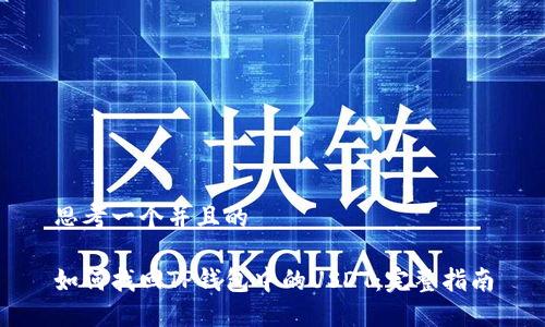 思考一个并且的

如何找回TP钱包中的USDT：完整指南