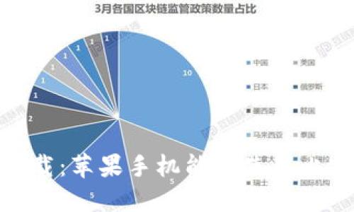 比特派下载：苹果手机能否使用比特派APP？
