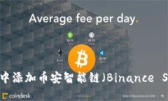 如何在TP钱包中添加币安智
