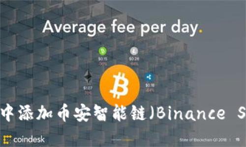 如何在TP钱包中添加币安智能链（Binance Smart Chain）
