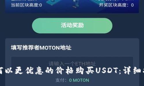如何以更优惠的价格购买USDT：详细指南