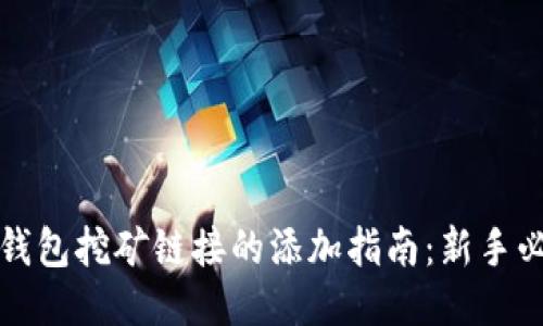冷钱包挖矿链接的添加指南：新手必看