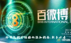冷钱包挖矿链接的添加指南：新手必看