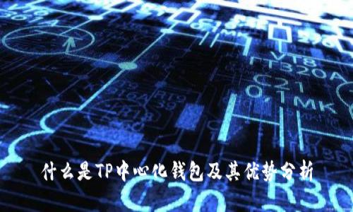 什么是TP中心化钱包及其优势分析