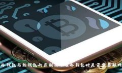 冷钱包与热钱包的区别及下载冷钱包时是否需要