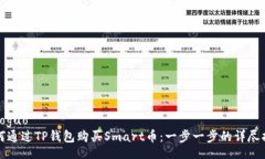 xiaoguo  如何通过TP钱包购买