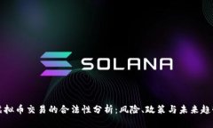 虚拟币交易的合法性分析