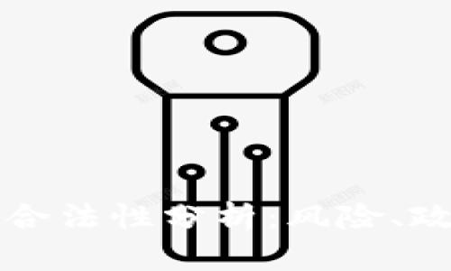 虚拟币交易的合法性分析：风险、政策与未来趋势