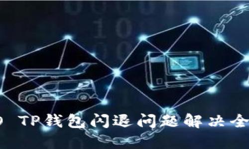 OPPO TP钱包闪退问题解决全攻略