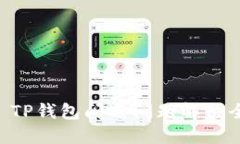 OPPO TP钱包闪退问题解决全