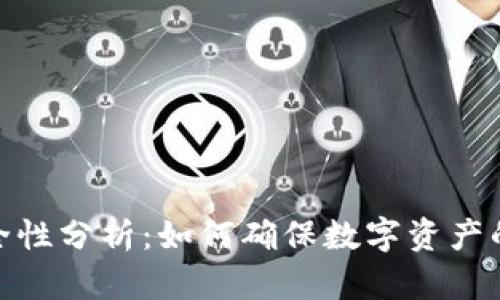 TP钱包安全性分析：如何确保数字资产的安全存储