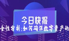 TP钱包安全性分析：如何确
