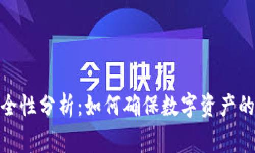 TP钱包安全性分析：如何确保数字资产的安全存储