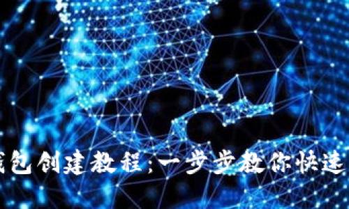 TP钱包创建教程：一步步教你快速上手
