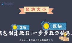 TP钱包创建教程：一步步教