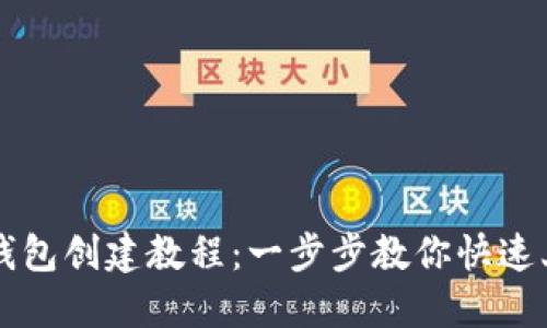 TP钱包创建教程：一步步教你快速上手