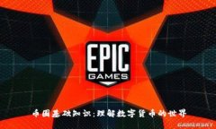币圈基础知识：理解数字货币的世界