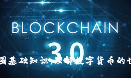 币圈基础知识：理解数字货币的世界