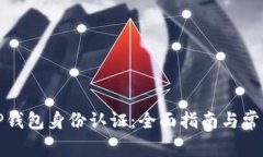 如何进行TP钱包身份认证：