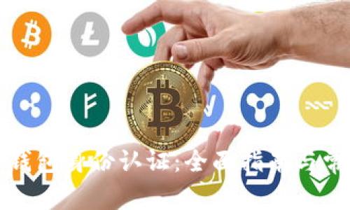 如何进行TP钱包身份认证：全面指南与常见问题解答