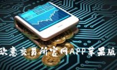 如何下载欧意交易所官网APP苹果版：详细指南