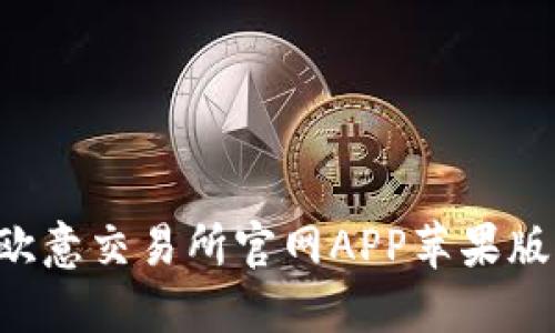 如何下载欧意交易所官网APP苹果版：详细指南