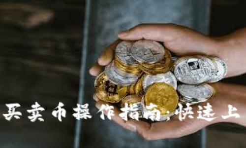 TP钱包快捷买卖币操作指南：快速上手，轻松交易