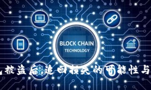 IM冷钱包被盗后，追回损失的可能性与措施详解