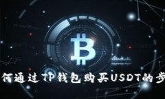 详解如何通过TP钱包购买