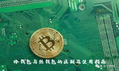 冷钱包与热钱包的区别及
