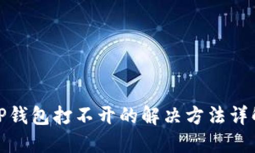 TP钱包打不开的解决方法详解