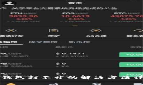 TP钱包打不开的解决方法详解