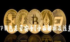 删除TP钱包是否安全？全面