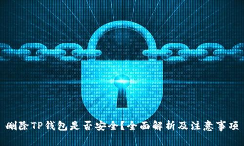 删除TP钱包是否安全？全面解析及注意事项