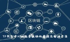 TP钱包中HTM数量波动的原因