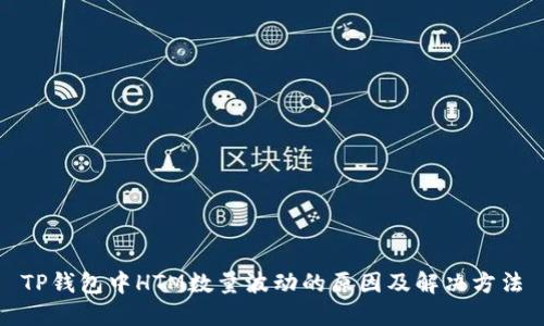 TP钱包中HTM数量波动的原因及解决方法