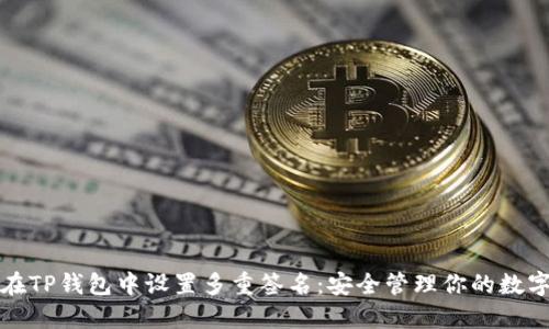 如何在TP钱包中设置多重签名：安全管理你的数字资产