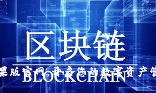 比特派苹果版官网：开启您的数字资产管理新时代