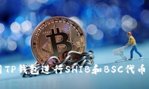 如何充分利用TP钱包进行SHIB和BSC代币的管理和交易