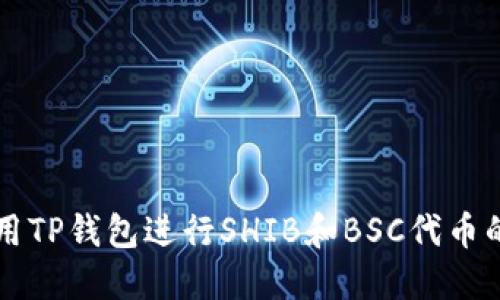 如何充分利用TP钱包进行SHIB和BSC代币的管理和交易