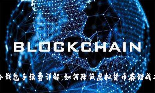 冷钱包手续费详解：如何降低虚拟货币存储成本