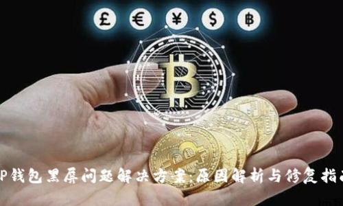 TP钱包黑屏问题解决方案：原因解析与修复指南