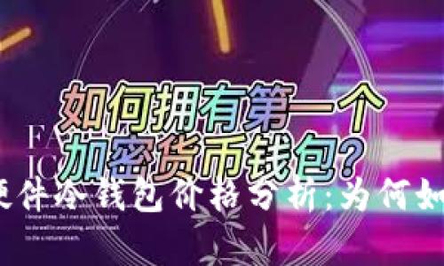 : 库神硬件冷钱包价格分析：为何如此昂贵？