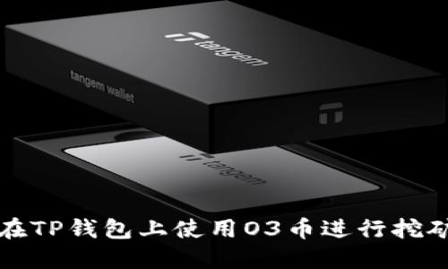 如何在TP钱包上使用O3币进行挖矿操作
