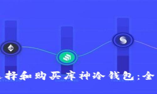 如何选择和购买库神冷钱包：全面指南