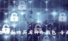 如何选择和购买库神冷钱