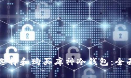 如何选择和购买库神冷钱包：全面指南