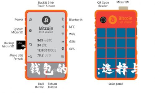 : 掌握数字钱包的未来：选择与使用指南